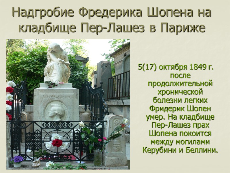 Надгробие Фредерика Шопена на кладбище Пер-Лашез в Париже    5(17) октября 1849